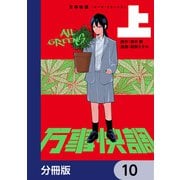 万事快調〈オール・グリーンズ〉【分冊版】 10（KADOKAWA） [電子書籍]