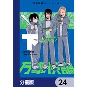 万事快調〈オール・グリーンズ〉【分冊版】 24（KADOKAWA） [電子書籍]