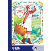アン・シャーリー【分冊版】 4（KADOKAWA） [電子書籍]