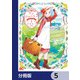 アン・シャーリー【分冊版】 5（KADOKAWA） [電子書籍]