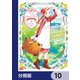 アン・シャーリー【分冊版】 10（KADOKAWA） [電子書籍]