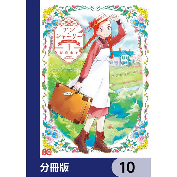 アン・シャーリー【分冊版】 10（KADOKAWA） [電子書籍]