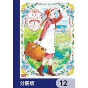 アン・シャーリー【分冊版】 12（KADOKAWA） [電子書籍]