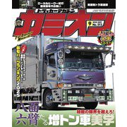 カミオン 2025年9月号 No.513（芸文社） [電子書籍]