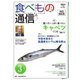 食べもの通信 2024年3月号（食べもの通信社） [電子書籍]