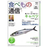 食べもの通信 2024年3月号（食べもの通信社） [電子書籍]
