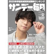 サンデー毎日 2025年8月10日号（毎日新聞出版） [電子書籍]