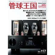 管球王国 Vol.117（ステレオサウンド） [電子書籍]