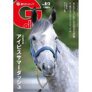 週刊Gallop（ギャロップ） 2025年8月3日号（サンケイスポーツ） [電子書籍]