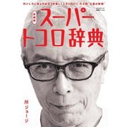 所ジョージの世田谷ベース vol.59（ネコ・パブリッシング） [電子書籍]