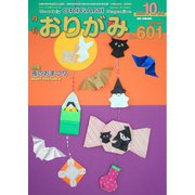 月刊おりがみ 601号（日本折紙協会） [電子書籍]