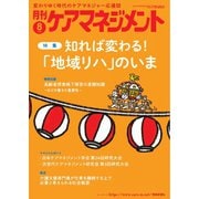 月刊ケアマネジメント 2025年8月号（環境新聞社） [電子書籍]