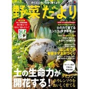 野菜だより 2025年9月号（ブティック社） [電子書籍]