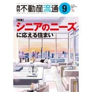 月刊不動産流通 2025年9月号（不動産流通研究所） [電子書籍]