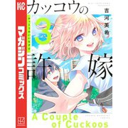 【期間限定閲覧 無料お試し版 2025年8月14日まで】カッコウの許嫁（3）（講談社） [電子書籍]