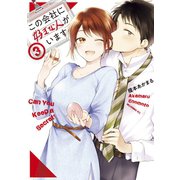 【期間限定閲覧 無料お試し版 2025年8月14日まで】この会社に好きな人がいます（3）（講談社） [電子書籍]