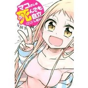 【期間限定閲覧 無料お試し版 2025年8月14日まで】マコさんは死んでも自立しない（1）（講談社） [電子書籍]