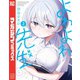 【期間限定閲覧 無料お試し版 2025年8月14日まで】よわよわ先生（2）（講談社） [電子書籍]