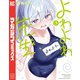 【期間限定閲覧 無料お試し版 2025年8月14日まで】よわよわ先生（3）（講談社） [電子書籍]