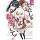 【期間限定閲覧 無料お試し版 2025年8月14日まで】一生わたしの助手でいて！（1）（講談社） [電子書籍]
