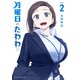 【期間限定閲覧 無料お試し版 2025年8月14日まで】月曜日のたわわ（2）（講談社） [電子書籍]