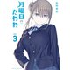 【期間限定閲覧 無料お試し版 2025年8月14日まで】月曜日のたわわ（3）（講談社） [電子書籍]