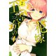 【期間限定閲覧 無料お試し版 2025年8月14日まで】五等分の花嫁（2）（講談社） [電子書籍]