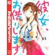 【期間限定閲覧 無料お試し版 2025年8月14日まで】彼女、お借りします（3）（講談社） [電子書籍]