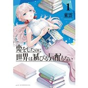 【期間限定閲覧 無料お試し版 2025年8月14日まで】恋をしたのに世界は滅びる気配もない（1）（講談社） [電子書籍]