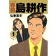 【期間限定閲覧 無料お試し版 2025年8月14日まで】専務 島耕作（1）（講談社） [電子書籍]