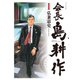 【期間限定閲覧 無料お試し版 2025年8月14日まで】会長 島耕作（1）（講談社） [電子書籍]