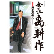 【期間限定閲覧 無料お試し版 2025年8月14日まで】会長 島耕作（1）（講談社） [電子書籍]