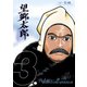 【期間限定閲覧 無料お試し版 2025年8月14日まで】望郷太郎（3）（講談社） [電子書籍]