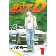 【期間限定閲覧 無料お試し版 2025年8月14日まで】頭文字D（1）（講談社） [電子書籍]