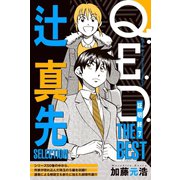 【期間限定閲覧 無料お試し版 2025年8月14日まで】Q.E.D.―証明終了― THE BEST 辻真先SELECTION（講談社） [電子書籍]