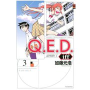 【期間限定閲覧 無料お試し版 2025年8月14日まで】Q.E.D.iff ―証明終了―（3）（講談社） [電子書籍]