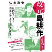 【期間限定閲覧 無料お試し版 2025年8月14日まで】改元 島耕作（2） ～昭和59年～（講談社） [電子書籍]