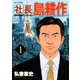 【期間限定閲覧 無料お試し版 2025年8月14日まで】社長 島耕作（1）（講談社） [電子書籍]