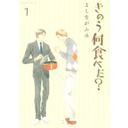 【期間限定閲覧 無料お試し版 2025年8月14日まで】きのう何食べた？（1）（講談社） [電子書籍]