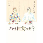 【期間限定閲覧 無料お試し版 2025年8月14日まで】きのう何食べた？（3）（講談社） [電子書籍]