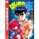 【期間限定閲覧 無料お試し版 2025年8月14日まで】はじめの一歩（1）（講談社） [電子書籍]