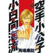 【期間限定閲覧 無料お試し版 2025年8月14日まで】空手小公子 小日向海流（1）（講談社） [電子書籍]