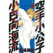 【期間限定閲覧 無料お試し版 2025年8月14日まで】空手小公子 小日向海流（2）（講談社） [電子書籍]