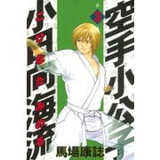 【期間限定閲覧 無料お試し版 2025年8月14日まで】空手小公子 小日向海流（3）（講談社） [電子書籍]