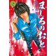 【期間限定閲覧 無料お試し版 2025年8月14日まで】ましろのおと（2）（講談社） [電子書籍]