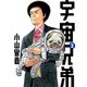 【期間限定閲覧 無料お試し版 2025年8月14日まで】宇宙兄弟（2）（講談社） [電子書籍]