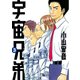【期間限定閲覧 無料お試し版 2025年8月14日まで】宇宙兄弟（3）（講談社） [電子書籍]