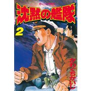 【期間限定閲覧 無料お試し版 2025年8月14日まで】沈黙の艦隊（2）（講談社） [電子書籍]