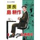 【期間限定閲覧 無料お試し版 2025年8月14日まで】課長 島耕作（1）（講談社） [電子書籍]