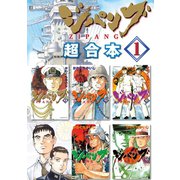 【期間限定閲覧 無料お試し版 2025年8月14日まで】ジパング 超合本版（1）（講談社） [電子書籍]
